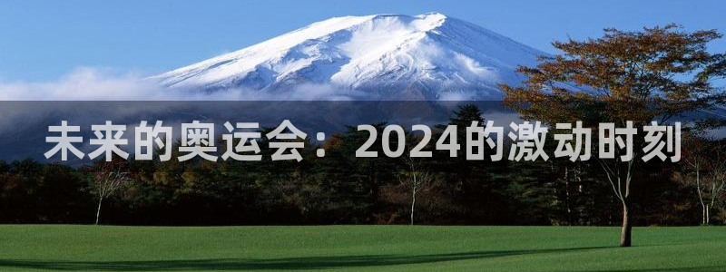 jdb官网：未来的奥运会：2024的激动时刻