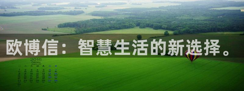 jdb电子夺宝app：欧博信：智慧生活的新选择。