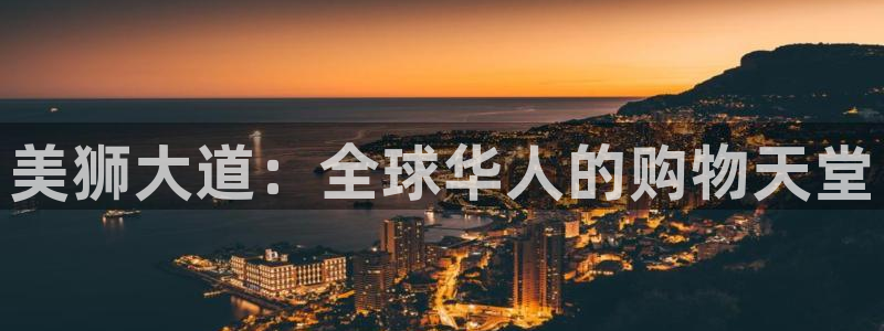 jdb电子游戏变脸：美狮大道：全球华人的购物天堂