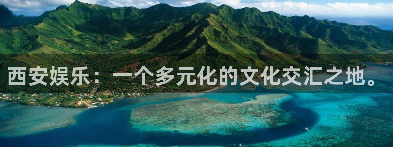 jdb电子平台注册：西安娱乐：一个多元化的文化交汇之地。
