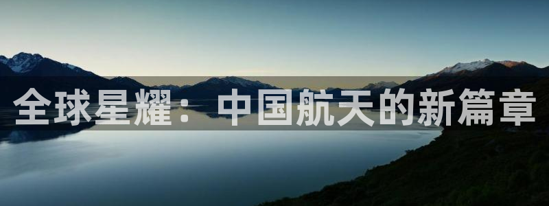 jdb电子台湾黑熊：全球星耀：中国航天的新篇章