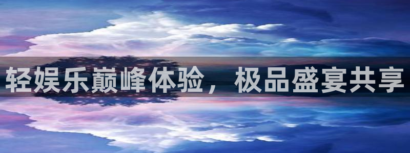 jdb电子哪个好赢钱：轻娱乐巅峰体验，极品盛宴共享