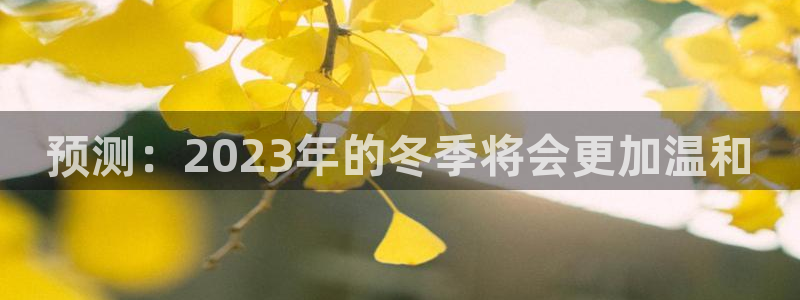 jdb电子游戏网站：预测：2023年的冬季将会更加温和