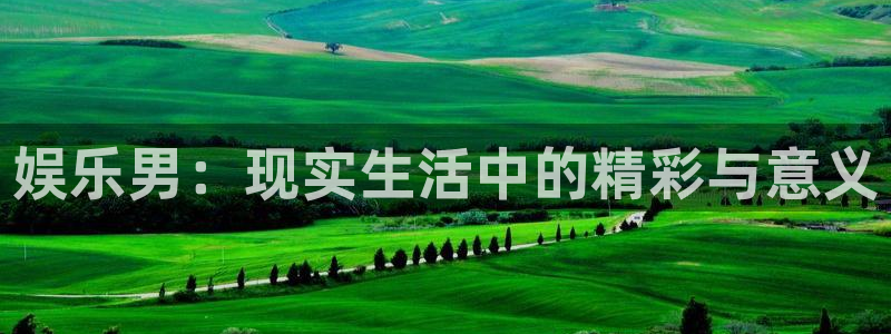 jdb电子魔术秀：娱乐男：现实生活中的精彩与意义