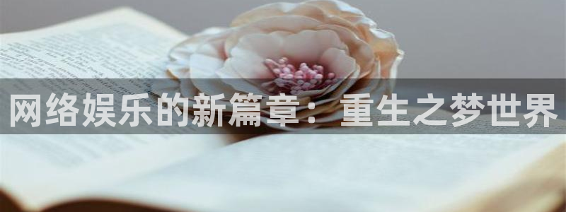 jdb电子超级大奖：网络娱乐的新篇章：重生之梦世界