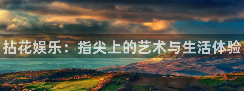 jdb电子游戏变脸大奖：拈花娱乐：指尖上的艺术与生活体验
