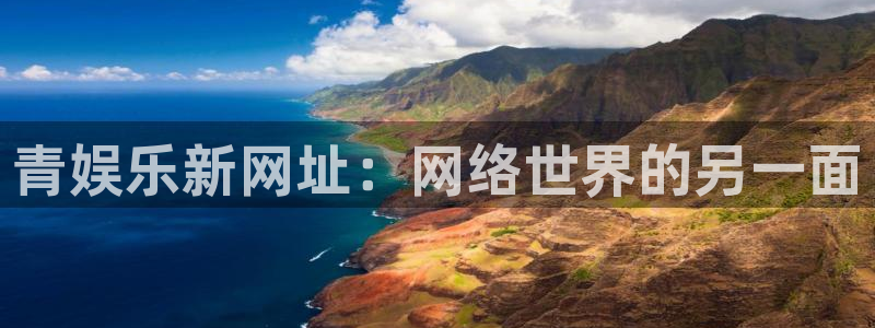 jdb电子试玩网址：青娱乐新网址：网络世界的另一面