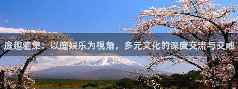jdb电子游戏：庭趣雅集：以庭娱乐为视角，多元文化的深度交流与交融