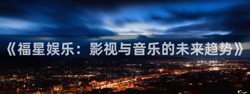 jdb夺宝电子gaming：《福星娱乐：影视与音乐的未来趋势》