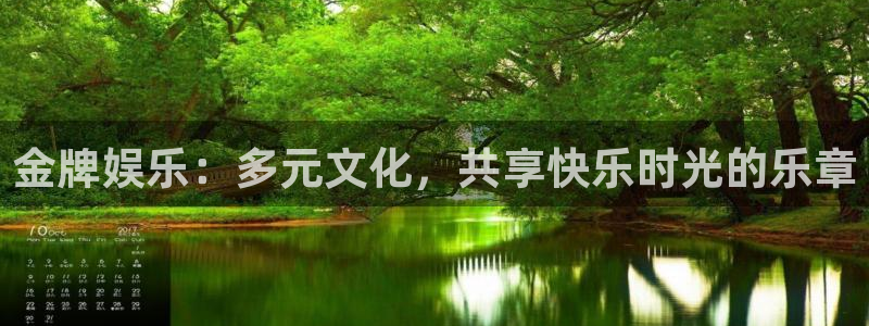 jdb电子魔术秀：金牌娱乐：多元文化，共享快乐时光的乐章
