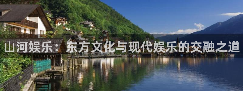 jdb电子游戏哪个容易赢：山河娱乐：东方文化与现代娱乐的交融之道