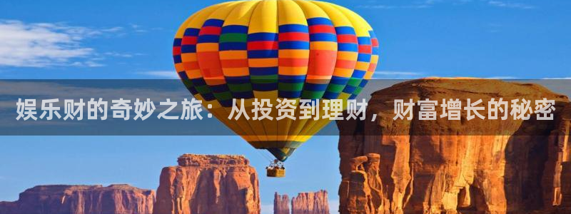 jdb电子：娱乐财的奇妙之旅：从投资到理财，财富增长的秘密