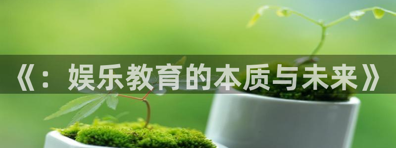 jdb电子游戏哪个容易赢：《：娱乐教育的本质与未来》