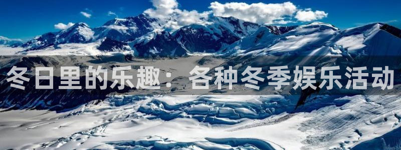 jdb电子夺宝下载：冬日里的乐趣：各种冬季娱乐活动