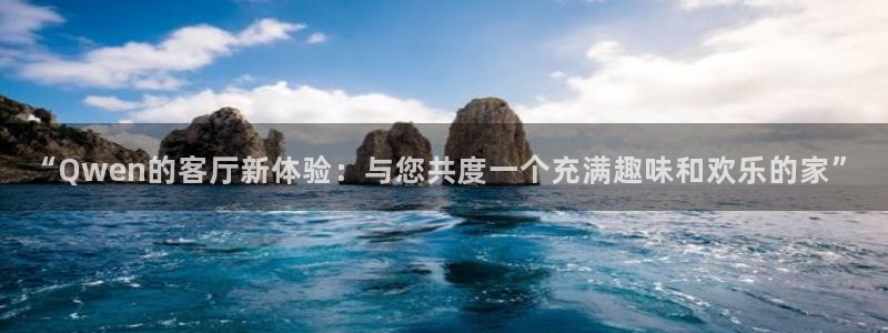 jdb电子游戏哪个容易赢：“Qwen的客厅新体验：与您共度一个充满趣味和欢乐的家”