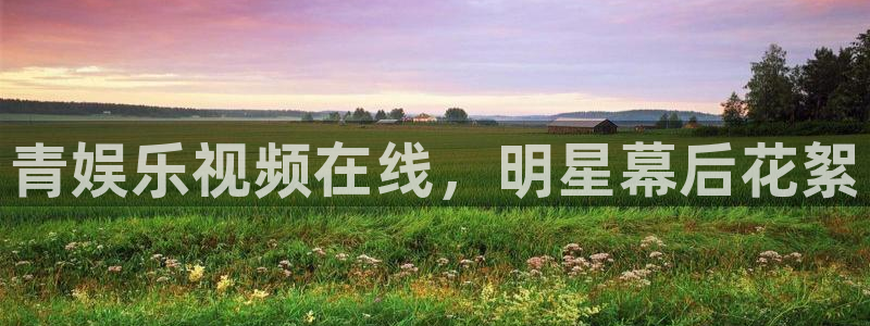 jdb电子王牌 jdb电子神偷妙贼：青娱乐视频在线，明星幕后花絮
