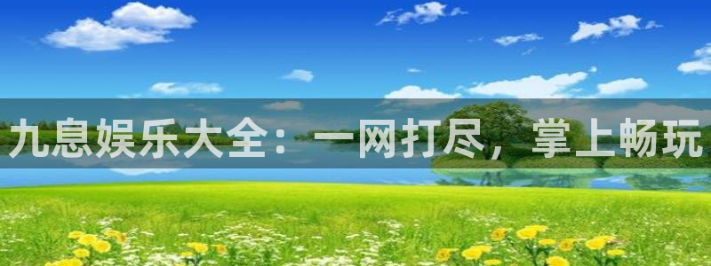 jdb官网：九息娱乐大全：一网打尽，掌上畅玩