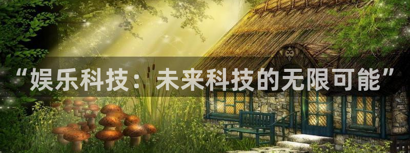 jdb电子游戏平台：“娱乐科技：未来科技的无限可能”