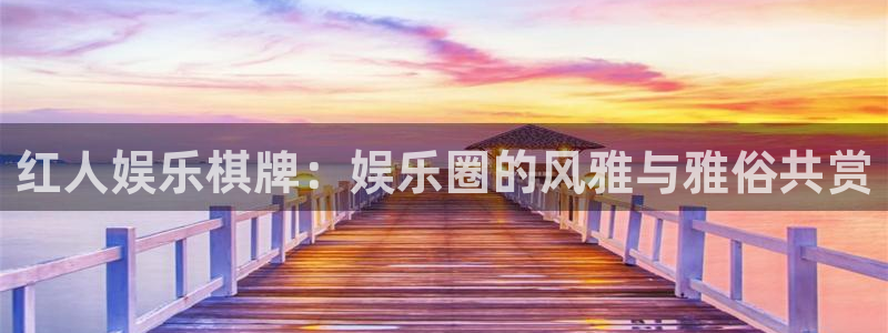jdb电子游戏平台：红人娱乐棋牌：娱乐圈的风雅与雅俗共赏
