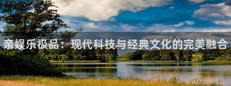 jdb电子游戏官网：亲娱乐极品：现代科技与经典文化的完美融合