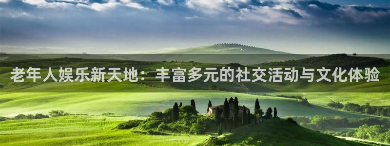 jdb夺宝电子gaming：老年人娱乐新天地：丰富多元的社交活动与文化体验