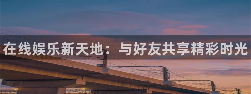 jdb电子游戏大奖：在线娱乐新天地：与好友共享精彩时光
