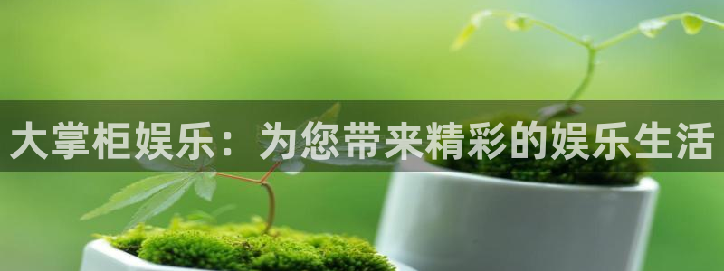 jdb：大掌柜娱乐：为您带来精彩的娱乐生活
