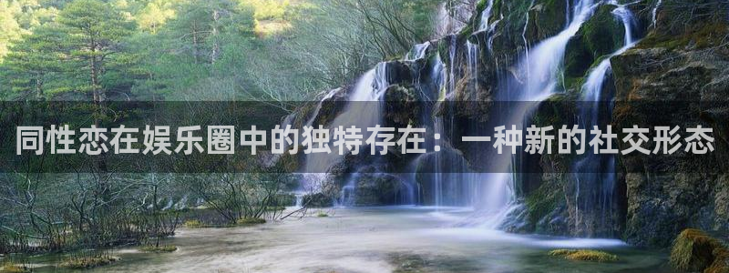 jdb电子游戏：同性恋在娱乐圈中的独特存在：一种新的社交形态