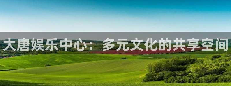 jdb电子：大唐娱乐中心：多元文化的共享空间