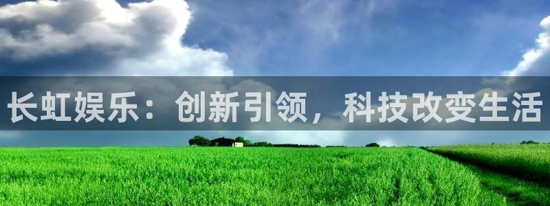 jdb电子官网入口app：长虹娱乐：创新引领，科技改变生活