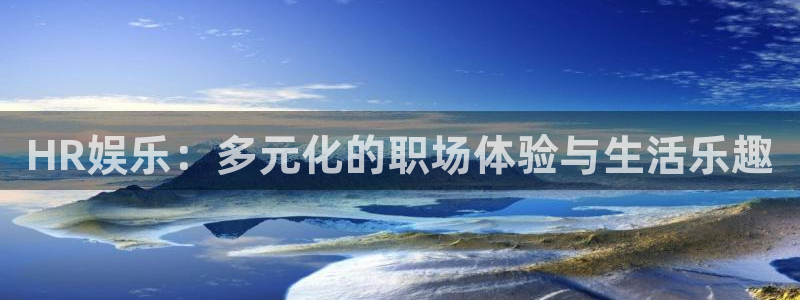 jdb容易赢的游戏：HR娱乐：多元化的职场体验与生活乐趣