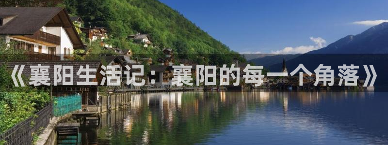 jdb电子王牌 jdb电子神偷妙贼：《襄阳生活记：襄阳的每一个角落》