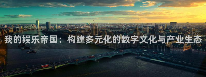 jdb电子官网登录入口：我的娱乐帝国：构建多元化的数字文化与产业生态