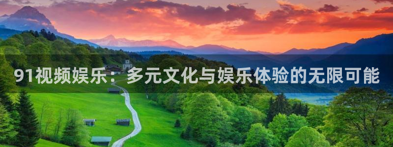 jdb电子夺宝下载：91视频娱乐：多元文化与娱乐体验的无限可能