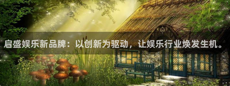 jdb电子招财猫爆率技巧：启盛娱乐新品牌：以创新为驱动，让娱乐行业焕发生机。