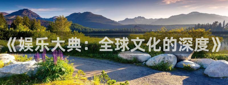 jdb电子登录入口：《娱乐大典：全球文化的深度》