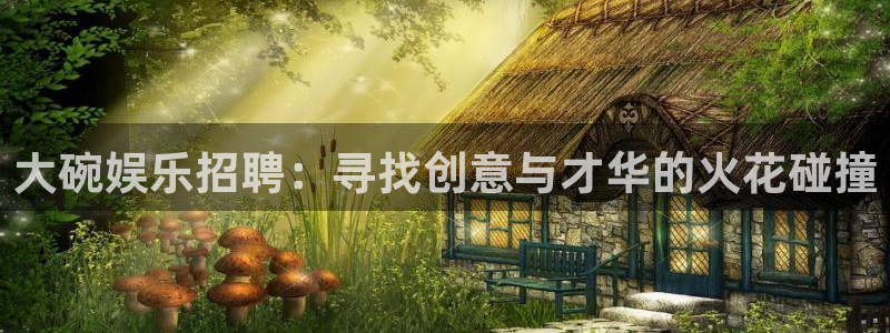 jdb官网：大碗娱乐招聘：寻找创意与才华的火花碰撞