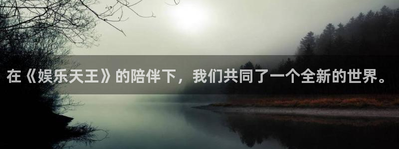 jdb电子首页平台：在《娱乐天王》的陪伴下，我们共同了一个全新的世界。
