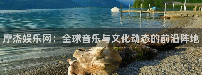 jdb电子游戏辅助器：摩杰娱乐网：全球音乐与文化动态的前沿阵地
