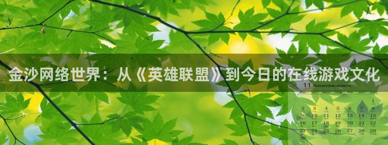 jdb电子平台官网：金沙网络世界：从《英雄联盟》到今日的在线游戏文化