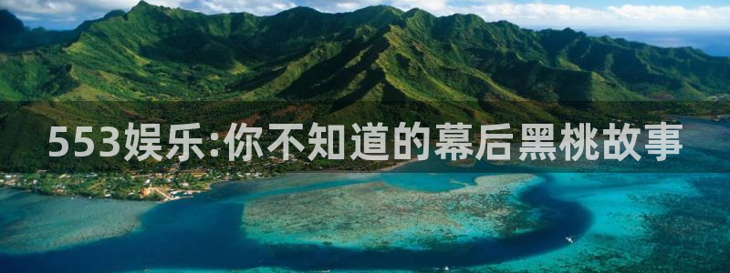 jdb容易赢的游戏：553娱乐:你不知道的幕后黑桃故事
