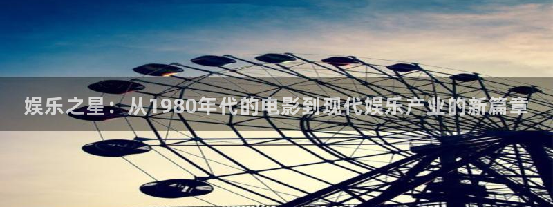 jdb电子官网：娱乐之星：从1980年代的电影到现代娱乐产业的新篇章