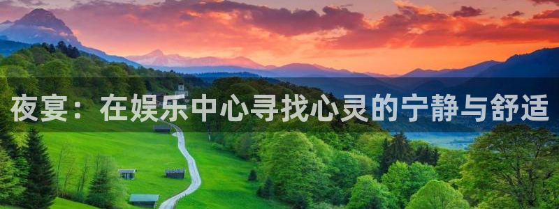 jdb电子娱乐：夜宴：在娱乐中心寻找心灵的宁静与舒适