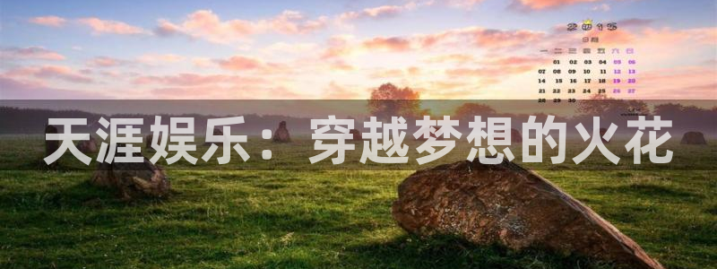 jdb电子哪个游戏好：天涯娱乐：穿越梦想的火花