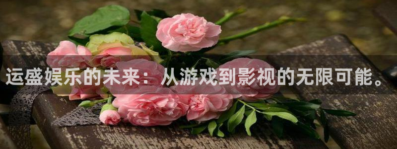 jdb电子官网登录入口：运盛娱乐的未来：从游戏到影视的无限可能。