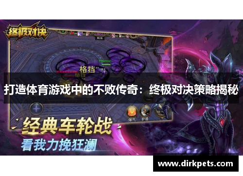 打造体育游戏中的不败传奇：终极对决策略揭秘