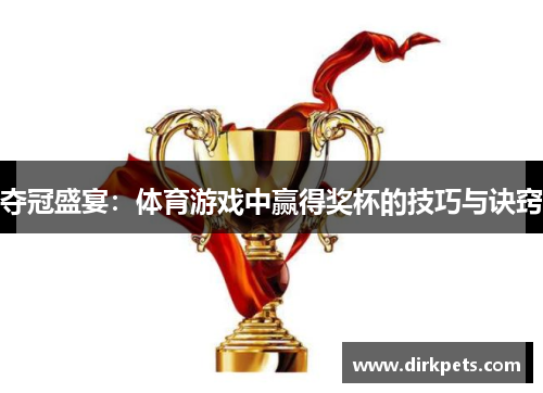 夺冠盛宴：体育游戏中赢得奖杯的技巧与诀窍