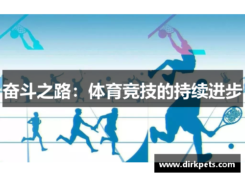 奋斗之路：体育竞技的持续进步
