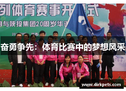 奋勇争先：体育比赛中的梦想风采