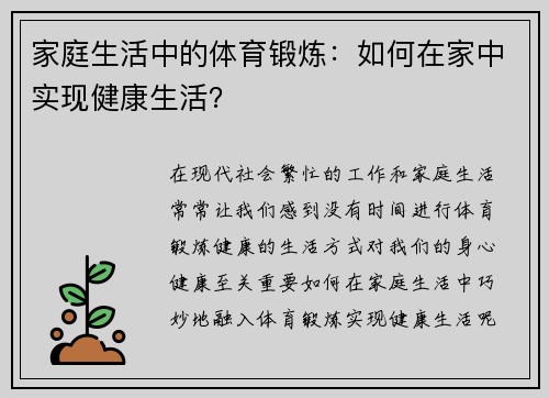 家庭生活中的体育锻炼：如何在家中实现健康生活？